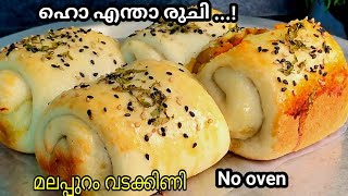 ഹൊ ..എന്താ രുചി .!😋👌 ഒന്ന് മതി പള്ള നറയാൻ👌 ഈ പലഹാരം നിങ്ങൾക്ക് ഇഷ്ടാവും👍 Malappuram Vadakkini