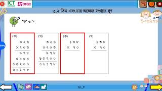 ৩.২ তিন এবং চার অঙ্কের সংখ্যার গুণ
