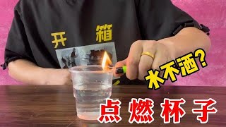 据说把装有半杯水的杯子点燃，水不会洒出来！这是真的吗？