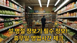 설 명절 장보기 필수 정보! 휴무일·영업시간 체크