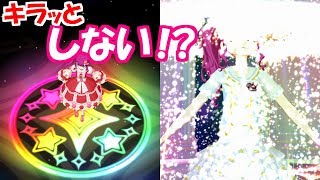 キラッとコーデが剥がされていく～！【プリチャンプレイ動画】