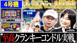 【神回】しのけんがクランキーコンドルで最高の瞬間を見せる！