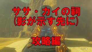 ゼルダの伝説～ブレス オブ ザ ワイルド～【SWITCH】＃119　ササ・カイの祠（影が示す先に）