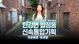 35층 한강조망 재개발 예정지, 사업성ㆍ속도 다잡은 신속통합기획 자양동 다음으로 연번동의서 징구중인 합정동