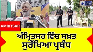 || India News || ਗ੍ਰਹਿ ਮੰਤਰੀ ਅਮਿਤ ਸ਼ਾਹ ਦੀ ਆਮਦ ਤੋਂ ਪਹਿਲਾਂ ਅੰਮ੍ਰਿਤਸਰ ਵਿੱਚ ਸਖ਼ਤ ਸੁਰੱਖਿਆ || Punjab News