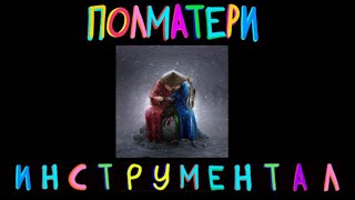 ПОЛМАТЕРИ - 19 (минус/инструментал)