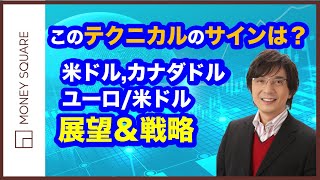 このテクニカルのサインは？ 米ドル、カナダドル、ユーロ/米ドル　展望＆戦略