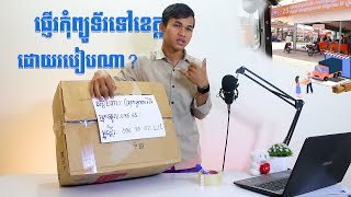 តើគេ ផ្ញើរកុំព្យូទ័រទៅតាមខេត្តដោយរបៀបណា! ' MengLy Computer