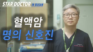 [스타닥터] 혈액암 편