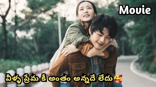 వీళ్ళ ప్రేమ కి అంతం అన్నదే లేదు 🥰 / Movie / Katha Kahani Story