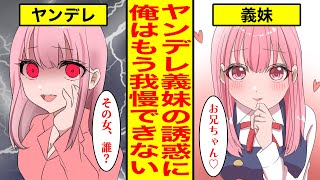 【ヤンデレ】血が繋がっていないと知って、塩対応な妹が俺への愛を爆発させてヤンデレに！？距離感を掴みかねていると妹「お兄ちゃん、大好き」俺「ど、どうする！？俺」（マンガ動画）【レイナの部屋】