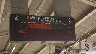 普通福山方面三原行き、接近放送と接近メロディー