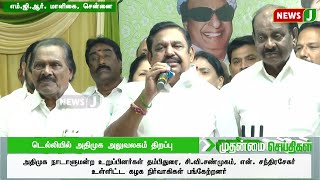 டெல்லியில் புதிதாக கட்டப்பட்டுள்ள அதிமுக அலுவலகம் திறப்பு  | EPS | ADMK | NEWSJ