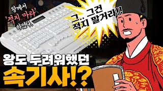 조선시대에도 '속기사'가 있었다? feat. 속기 키보드가 빠른 이유