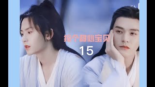 【授权转载】山河令衍生剧《捡个甜心宝贝》第十五集｜WoH derivative drama: Sweetheart EP15  cr.bilibili: 子衿清月_