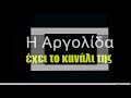 “1 2 3 βάλτε λεωφορεία” το σύνθημα των μαθητών στο Άργος