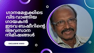 ഗായകൻ ഇടവ ബഷീറിന്റെ അവസാന നിമിഷങ്ങൾ | Edava Basheer