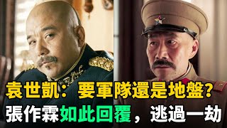 袁世凱問張作霖：你要軍隊還是要地盤？張作霖如此回覆，成功逃過了一劫