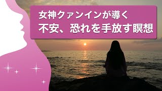 癒し。不安、恐れを手放す【女神クァンイン瞑想】心の浄化、クレンジング