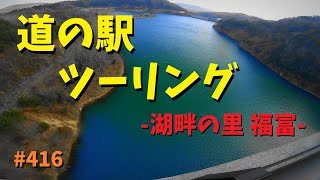 道の駅ツーリング～湖畔の里までの定番ルート～_416@GSX-R600(L6)モトブログ(MotoVlog)