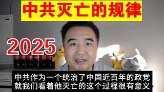 翟山鹰：中共灭亡的规律