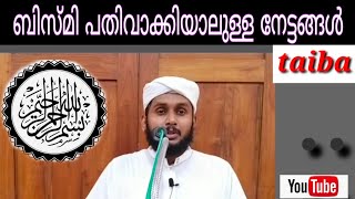 Bismi ബിസ്മിയുടെ മഹത്വം#dikr#noushadamani #islamicspeech