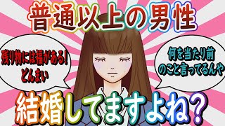 【婚活】「何を当たり前のこと言ってるんや」普通以上の男性は結婚していますよね？【ガールズちゃんねる】