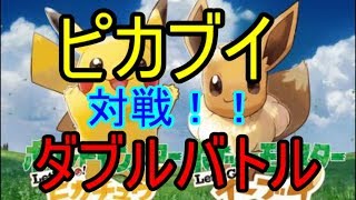 【ポケモン】ピカブイ対戦ダブルバトル（レッツゴーピカチュウ＆レッツゴーイーブイ環境）