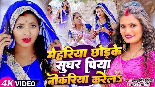 #Video | मेहरिया छोड़के सुघर पिया नोकरिया करेलS | #Antra Singh Priyanka, Sanjay Miahra Premi