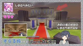 【そらる切り抜き】そらる城建築日誌#3 真ん中【マインクラフト #ひき鯖】