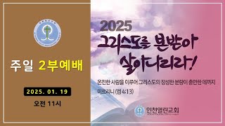 인천열린성서침례교회 [주일2부예배] 2025-01-19