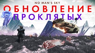 Новое обновление в No Man's Sky THE CURSED/ ПРОКЛЯТЫЕ // Первый взгляд и Проклятый Корабль!