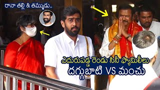 ఎదురుపడ్డ మంచు VS దగ్గుబాటి ఫ్యామిలీ🔥: Mohan Babu \u0026 Daggubati Abhiram Visit Tirumala Temple | ALTV