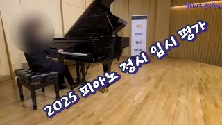 2025 피아노 정시 입시 평가 연주 | #2025 피아노 입시 | 줄리아드 음악 학원