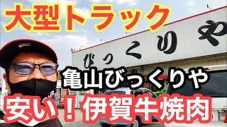 【大型トラック運転手】伊賀牛焼肉‼️亀山　びっくりや