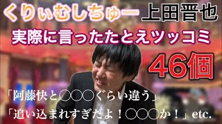 【特技】くりぃむ上田の例えツッコミ『あ』〜『ん』まで全部言う