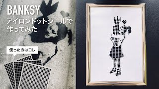 【BANKSY】アイロンドットシールでバンクシーの絵を作ってみた