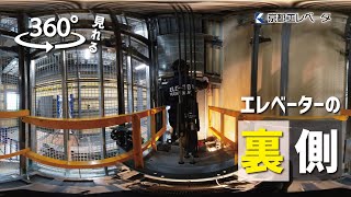 【360映像】360°見れる！エレベーターの裏側