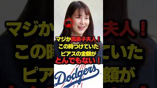 マジか真美子夫人！この時つけていたピアスの金額がとんでもない！ #大谷翔平 #デコピン #真美子 #Shorts