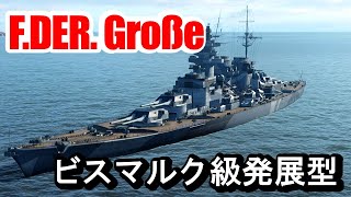 【PS4:WoWS】ドイツTier8戦艦Friedrich der Große(フリードリヒ・デア・グローセ)・ビスマルク級発展型戦艦！