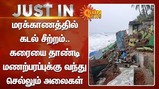 Cyclone Mandous: மரக்காணத்தில் கடல் சீற்றம்.. கரையை தாண்டி மணற்பரப்புக்கு வந்து செல்லும் அலைகள்