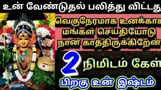 வெகு நேரமாக உனக்காக மங்கள செய்தியோடு காத்திருக்கிறேன் கேள் 🔥/ #அம்மன் #amman