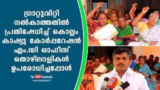 കാ​ഷ്യു കോർ​പ്പ​റേ​ഷൻ എം. ഡി ഓ​ഫീ​സ്  തൊ​ഴി​ലാ​ളി​കൾ ഉ​പ​രോ​ധിച്ചപ്പോൾ