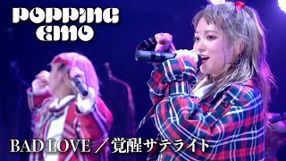 【LIVE】『BAD LOVE』『覚醒サテライト』/ 2022.02.16@Veats Shibuya POPPiNG EMO 7thワンマンライブ