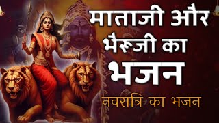 माताजी और भैरूजी का भजन | नवरात्रि का भजन | नया भजन | Mataji ka Bhajan | Matarani ke Geet | Navratri