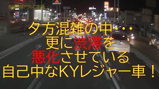 夕方混雑の中、更に渋滞を悪化させているKYレジャー車・・・！