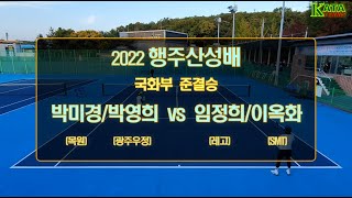 [2022 행주산성배 국화부 준결승1] 박미경/박영희 vs. 임정희/이옥화