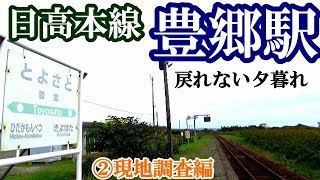 【戻れない線路】日高本線08豊郷駅②現地調査編