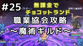 無課金でチョコットランド＃25　職業協会攻略　～魔術ギルド～　【さとうささら　ゲーム実況】