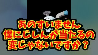 【あにまん】あのすいません僕にじしんが当たるの変じゃないですか？【ポケモン反応集】